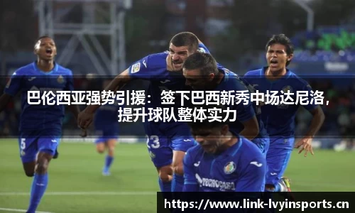 巴伦西亚强势引援：签下巴西新秀中场达尼洛，提升球队整体实力