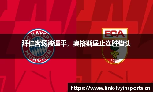 拜仁客场被逼平，奥格斯堡止连胜势头