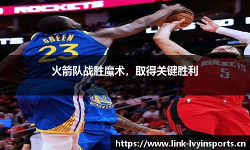 火箭队战胜魔术，取得关键胜利