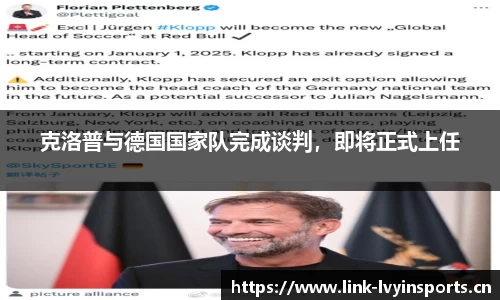 克洛普与德国国家队完成谈判，即将正式上任
