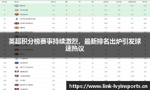 英超积分榜赛事持续激烈，最新排名出炉引发球迷热议