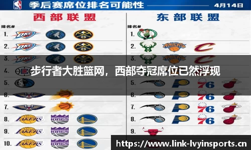 步行者大胜篮网，西部夺冠席位已然浮现