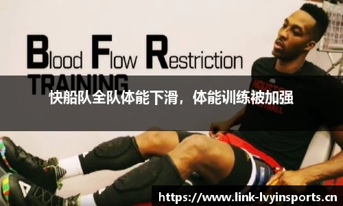 快船队全队体能下滑，体能训练被加强