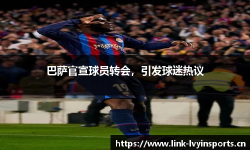 巴萨官宣球员转会，引发球迷热议