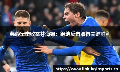 弗赖堡击败霍芬海姆：绝地反击取得关键胜利