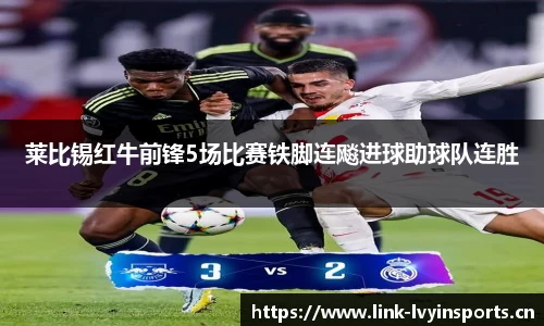 莱比锡红牛前锋5场比赛铁脚连飚进球助球队连胜