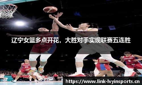 辽宁女篮多点开花，大胜对手实现联赛五连胜