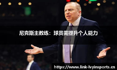 尼克斯主教练：球员需提升个人能力