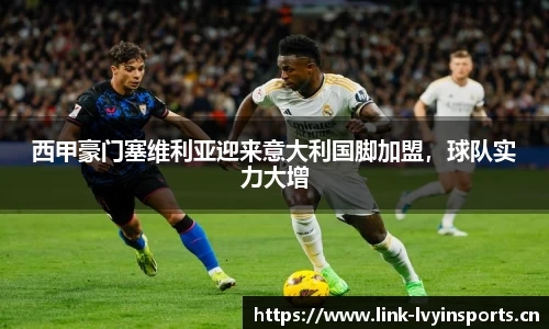 西甲豪门塞维利亚迎来意大利国脚加盟，球队实力大增