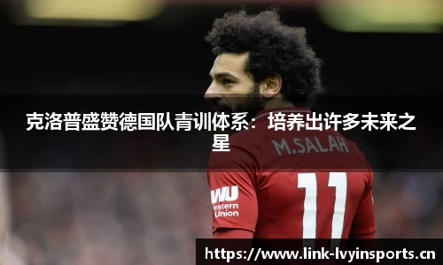 克洛普盛赞德国队青训体系：培养出许多未来之星