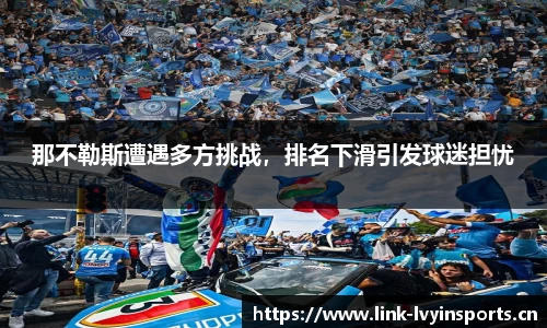 那不勒斯遭遇多方挑战，排名下滑引发球迷担忧