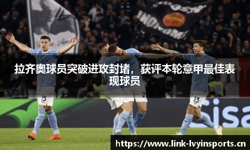 拉齐奥球员突破进攻封堵，获评本轮意甲最佳表现球员