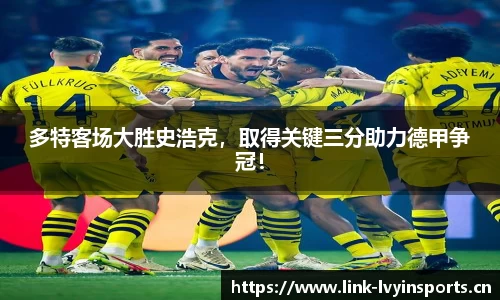多特客场大胜史浩克，取得关键三分助力德甲争冠！