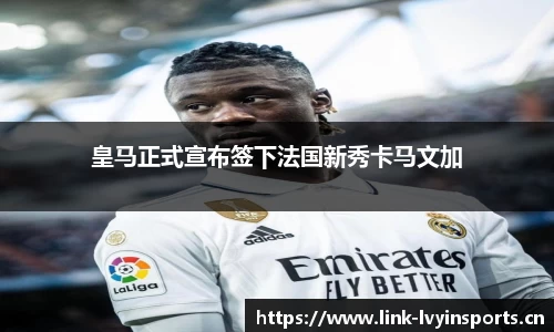 皇马正式宣布签下法国新秀卡马文加