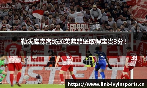 勒沃库森客场逆袭弗赖堡取得宝贵3分！