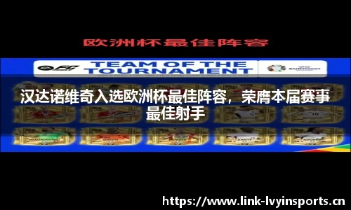 汉达诺维奇入选欧洲杯最佳阵容，荣膺本届赛事最佳射手