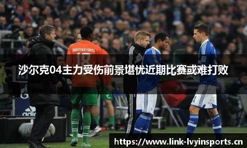 沙尔克04主力受伤前景堪忧近期比赛或难打败