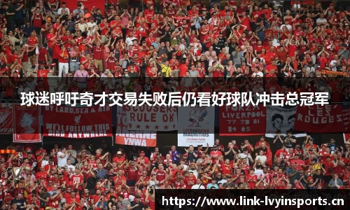 球迷呼吁奇才交易失败后仍看好球队冲击总冠军
