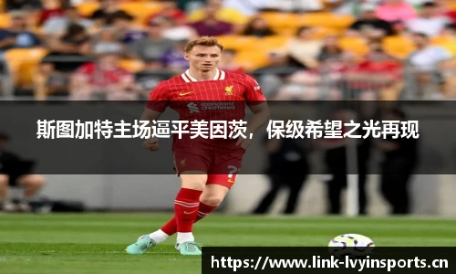 斯图加特主场逼平美因茨，保级希望之光再现