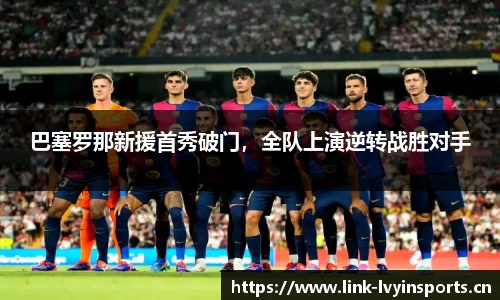巴塞罗那新援首秀破门，全队上演逆转战胜对手