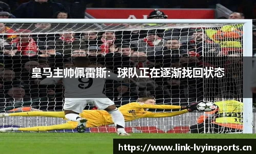 皇马主帅佩雷斯：球队正在逐渐找回状态