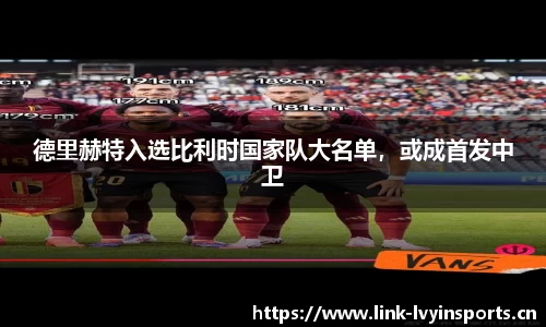 德里赫特入选比利时国家队大名单，或成首发中卫