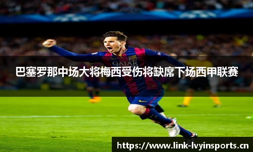 巴塞罗那中场大将梅西受伤将缺席下场西甲联赛