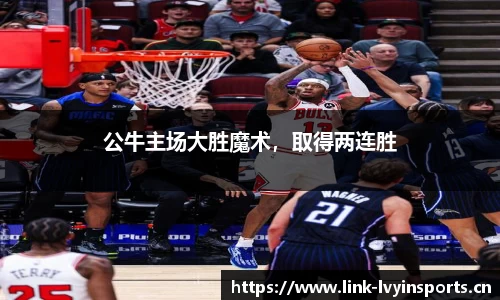 公牛主场大胜魔术，取得两连胜