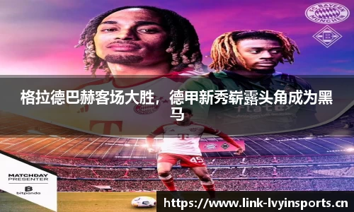 格拉德巴赫客场大胜，德甲新秀崭露头角成为黑马