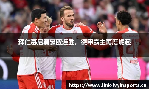 拜仁慕尼黑豪取连胜，德甲霸主再度崛起