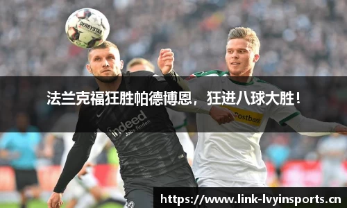 法兰克福狂胜帕德博恩，狂进八球大胜！