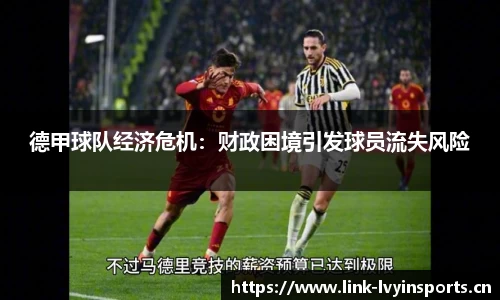 德甲球队经济危机：财政困境引发球员流失风险