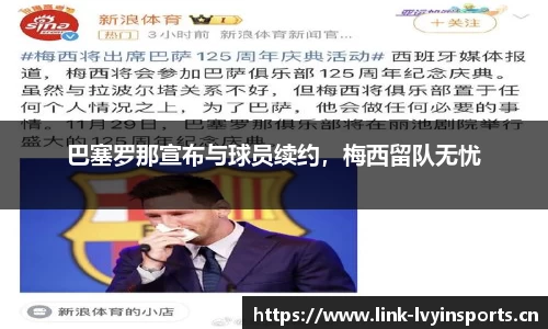 巴塞罗那宣布与球员续约，梅西留队无忧