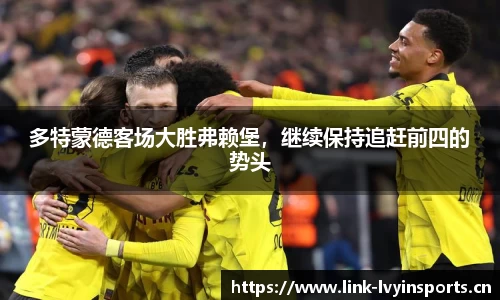多特蒙德客场大胜弗赖堡，继续保持追赶前四的势头