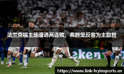 法兰克福主场遭遇两连败，弗赖堡反客为主取胜