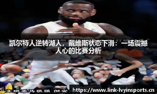 凯尔特人逆转湖人，戴维斯状态下滑：一场震撼人心的比赛分析
