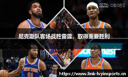 尼克斯队客场战胜雷霆，取得重要胜利