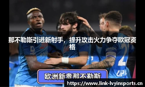 那不勒斯引进新射手，提升攻击火力争夺欧冠资格