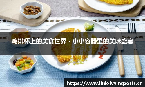 鸡排杯上的美食世界 - 小小容器里的美味盛宴