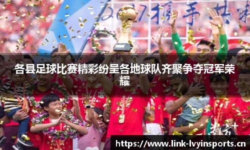 各县足球比赛精彩纷呈各地球队齐聚争夺冠军荣耀