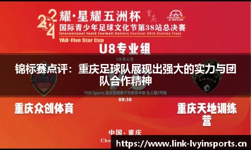 锦标赛点评：重庆足球队展现出强大的实力与团队合作精神