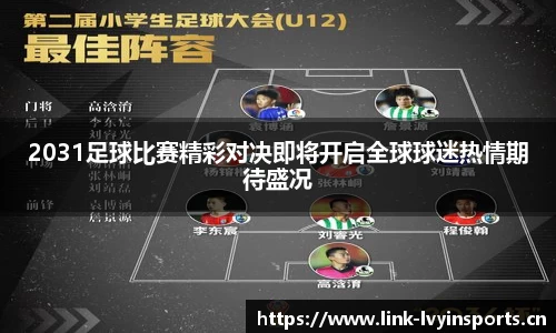 2031足球比赛精彩对决即将开启全球球迷热情期待盛况