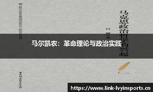 马尔凯农：革命理论与政治实践