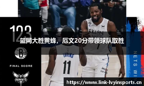 篮网大胜黄蜂，厄文20分带领球队取胜