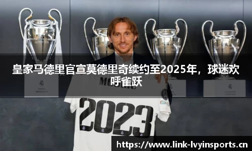 皇家马德里官宣莫德里奇续约至2025年，球迷欢呼雀跃