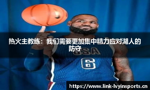 热火主教练：我们需要更加集中精力应对湖人的防守