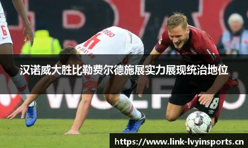 汉诺威大胜比勒费尔德施展实力展现统治地位