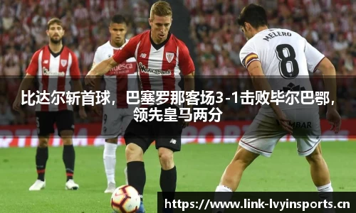 比达尔斩首球，巴塞罗那客场3-1击败毕尔巴鄂，领先皇马两分