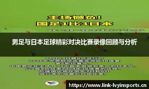 男足与日本足球精彩对决比赛录像回顾与分析