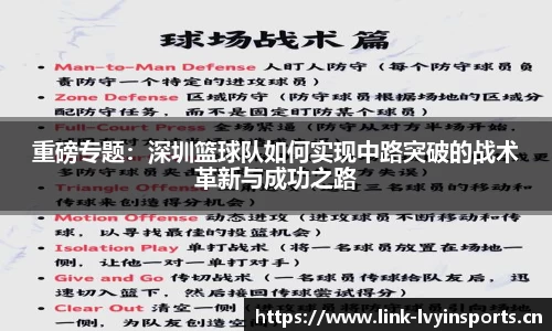 重磅专题：深圳篮球队如何实现中路突破的战术革新与成功之路